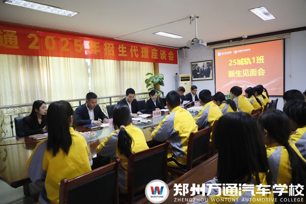 郑州万通城轨新生见面会圆满举行：以心迎新，共启轨道新征程