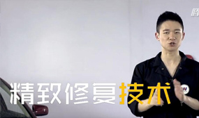 汽车精致修复技术