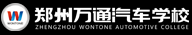 郑州万通汽车学校